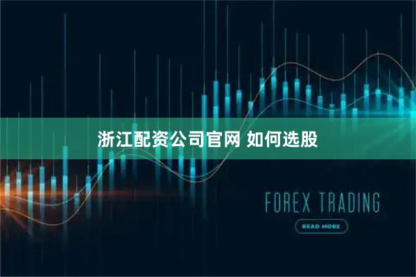 浙江配资公司官网 如何选股