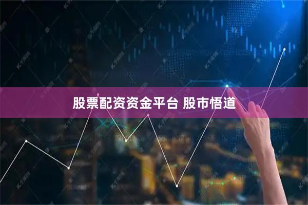 股票配资资金平台 股市悟道